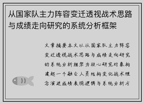 从国家队主力阵容变迁透视战术思路与成绩走向研究的系统分析框架
