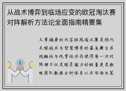 从战术博弈到临场应变的欧冠淘汰赛对阵解析方法论全面指南精要集