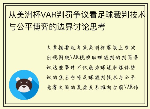 从美洲杯VAR判罚争议看足球裁判技术与公平博弈的边界讨论思考