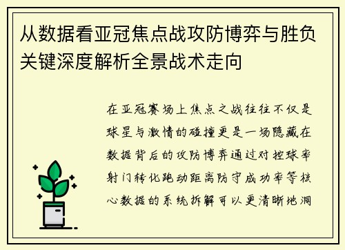 从数据看亚冠焦点战攻防博弈与胜负关键深度解析全景战术走向