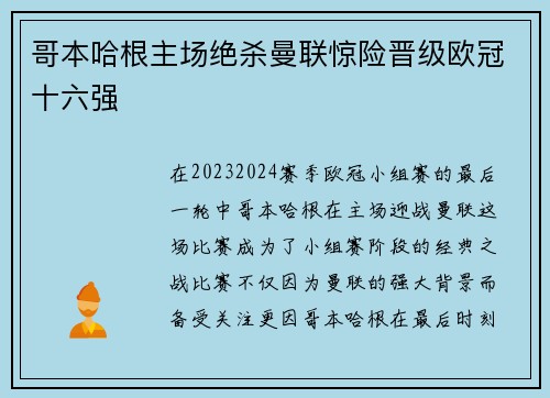 哥本哈根主场绝杀曼联惊险晋级欧冠十六强