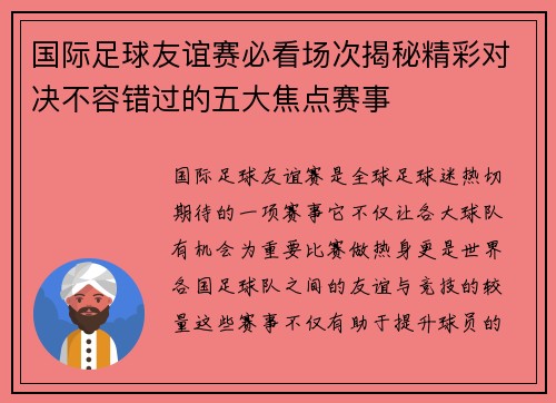 国际足球友谊赛必看场次揭秘精彩对决不容错过的五大焦点赛事