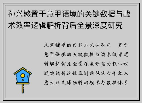 孙兴慜置于意甲语境的关键数据与战术效率逻辑解析背后全景深度研究