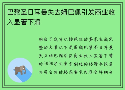 巴黎圣日耳曼失去姆巴佩引发商业收入显著下滑