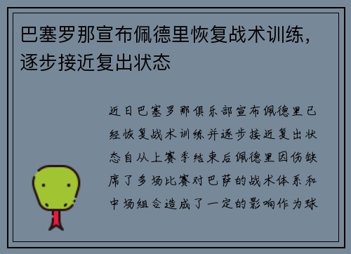 巴塞罗那宣布佩德里恢复战术训练，逐步接近复出状态