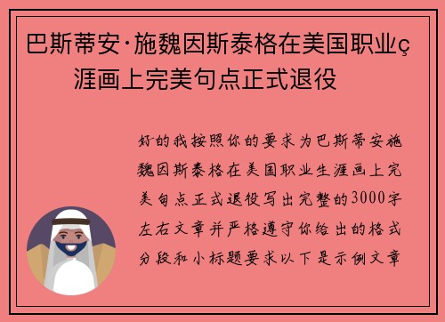 巴斯蒂安·施魏因斯泰格在美国职业生涯画上完美句点正式退役