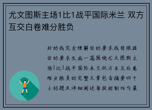 尤文图斯主场1比1战平国际米兰 双方互交白卷难分胜负