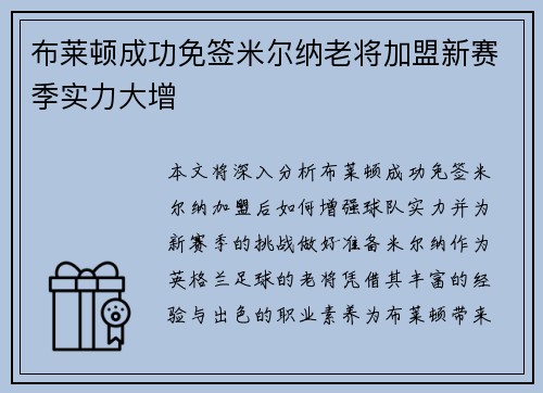 布莱顿成功免签米尔纳老将加盟新赛季实力大增