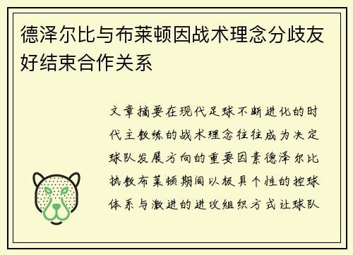 德泽尔比与布莱顿因战术理念分歧友好结束合作关系