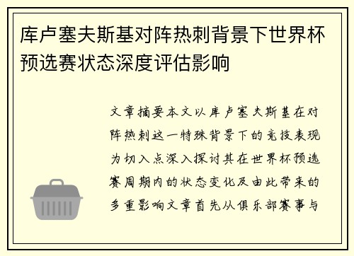 库卢塞夫斯基对阵热刺背景下世界杯预选赛状态深度评估影响