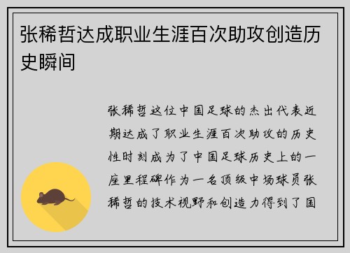 张稀哲达成职业生涯百次助攻创造历史瞬间