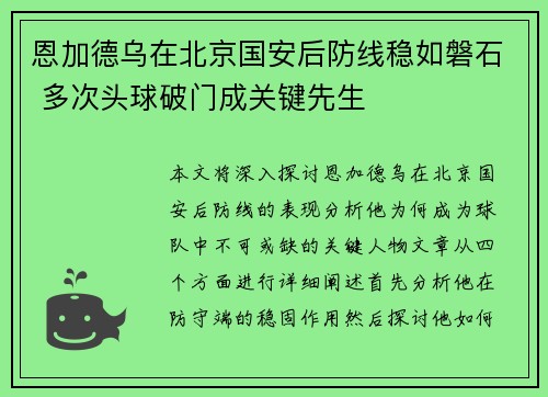 恩加德乌在北京国安后防线稳如磐石 多次头球破门成关键先生