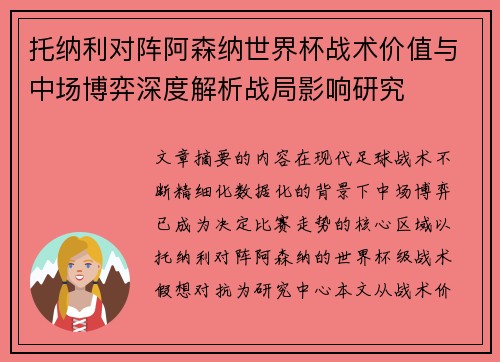 托纳利对阵阿森纳世界杯战术价值与中场博弈深度解析战局影响研究
