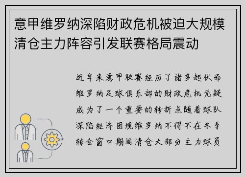 意甲维罗纳深陷财政危机被迫大规模清仓主力阵容引发联赛格局震动
