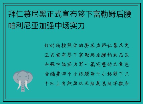 拜仁慕尼黑正式宣布签下富勒姆后腰帕利尼亚加强中场实力