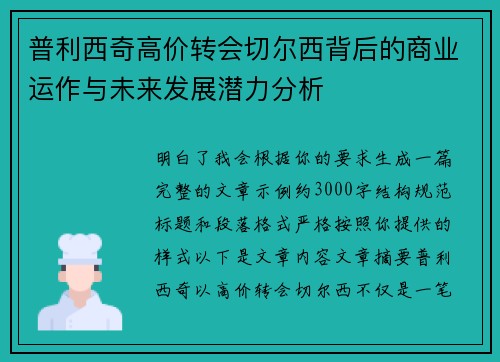 普利西奇高价转会切尔西背后的商业运作与未来发展潜力分析
