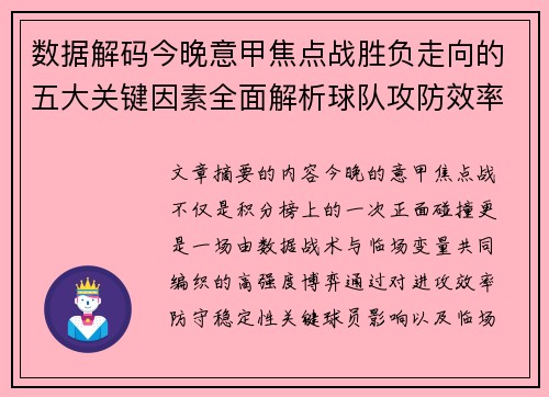 数据解码今晚意甲焦点战胜负走向的五大关键因素全面解析球队攻防效率与临场变数