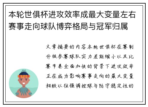 本轮世俱杯进攻效率成最大变量左右赛事走向球队博弈格局与冠军归属