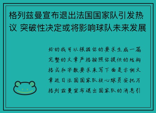 格列兹曼宣布退出法国国家队引发热议 突破性决定或将影响球队未来发展