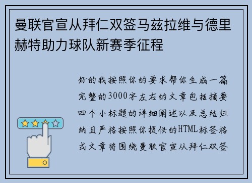曼联官宣从拜仁双签马兹拉维与德里赫特助力球队新赛季征程