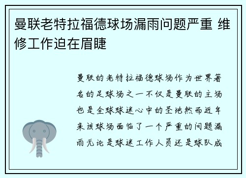 曼联老特拉福德球场漏雨问题严重 维修工作迫在眉睫