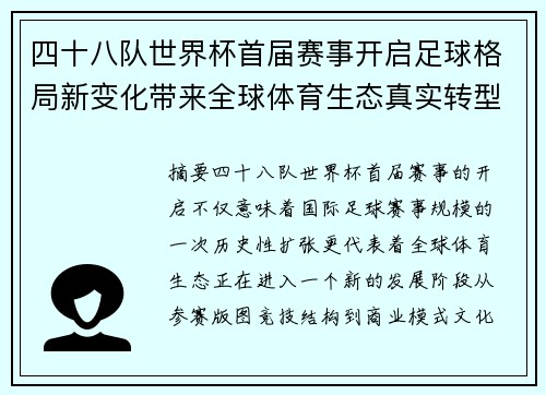 四十八队世界杯首届赛事开启足球格局新变化带来全球体育生态真实转型
