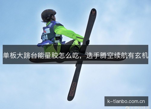 单板大跳台能量胶怎么吃，选手腾空续航有玄机