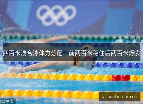 四百米混合泳体力分配，前两百米稳住后两百米爆发