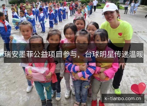 瑞安墨菲公益项目参与,台球明星传递温暖 瑞安墨菲公益项目参与,台球明星传递温暖