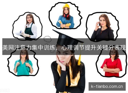 美网注意力集中训练，心理调节提升关键分表现