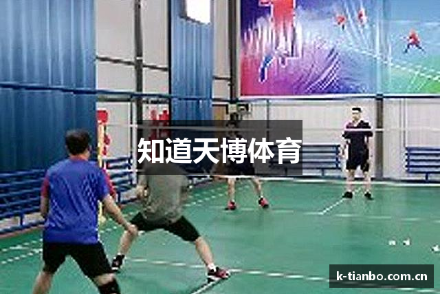 知道天博体育